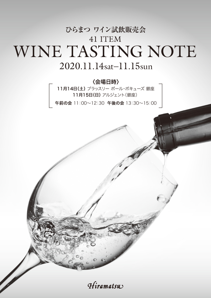 【株式会社ひらまつ】至高のシャンパーニュ「SALON（2007）」を含む41種類をラインナップ。醸造家とのコネクションを生かした初のワイン試飲販売会を開催いたしました。