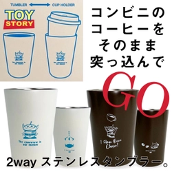 コンビニコーヒーをそのまま突っ込んで保温保冷でGO！もちろんそのまま入れてもOK！２WAYタンブラー。いっつでも使えるトイストーリーのシンプルデザイン。Let’sカフェラテ！