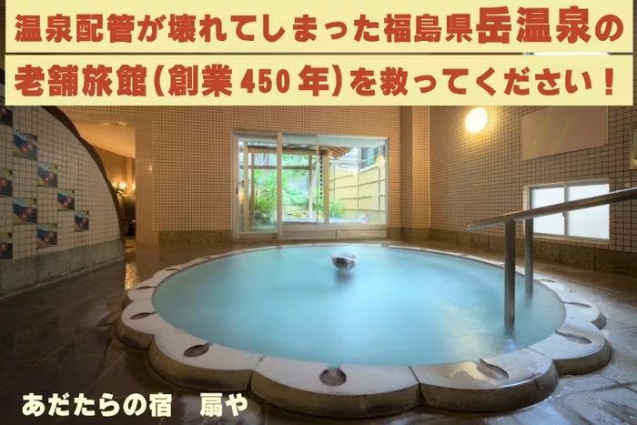 「あだたらの宿 扇や」がクラウドファンディングを実施！