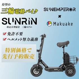 近距離モビリティ『“三輪”特定原付モデル SUNRIN』発表 Makuake応援