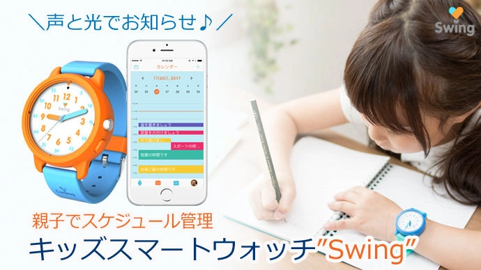 子供が自分で時間管理できるキッズ用スマートウォッチ登場 　9月14日からMakuakeにてクラウドファンディング開始