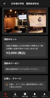 各店舗の酒飲めセットやお通し代をアプリで確認できます。