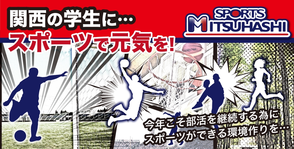 スポーツが出来る環境作りを！