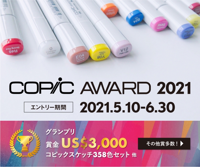 コピックアワード2021＿コピックスケッチ 