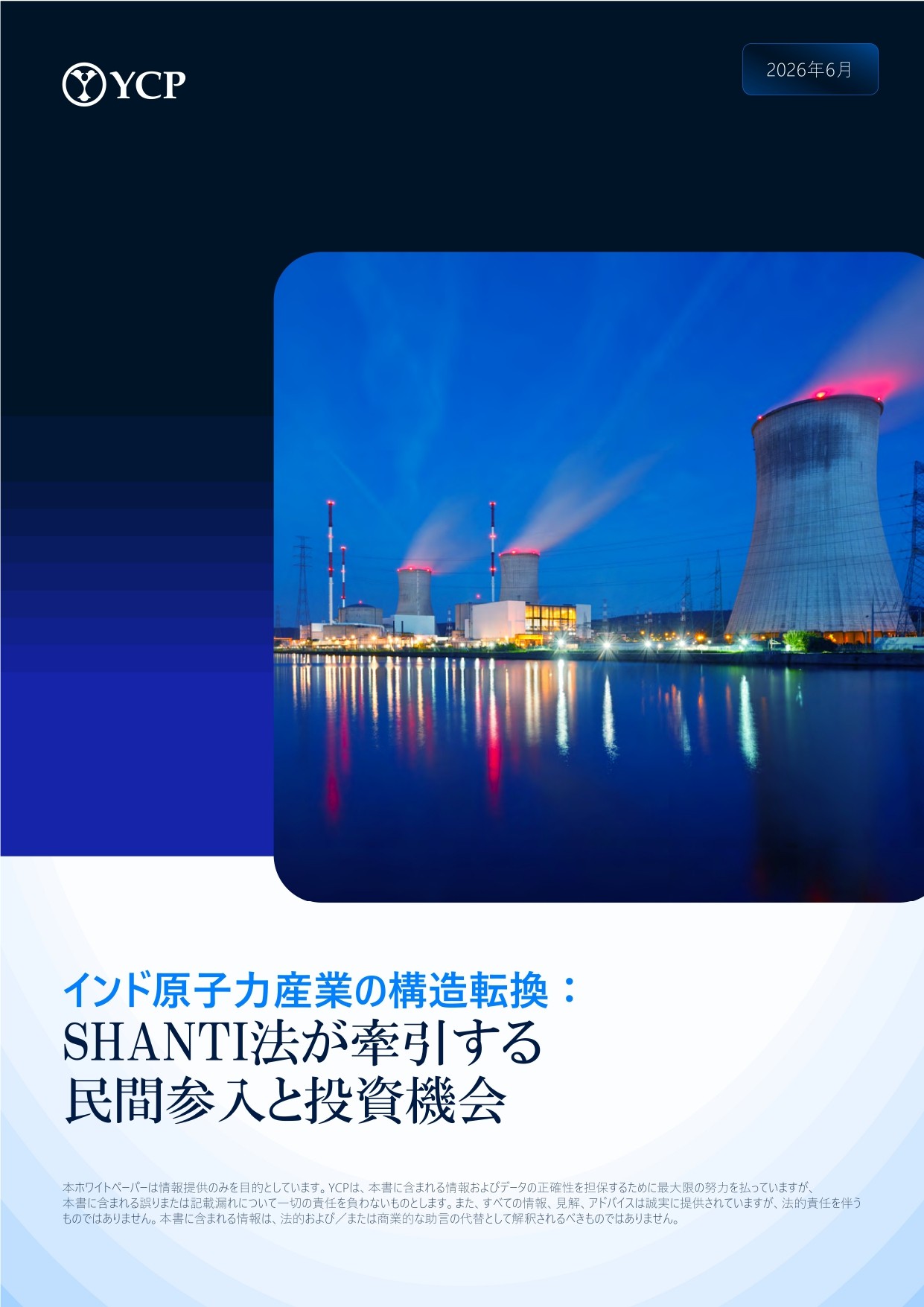 インド原子力産業の構造転換に関するホワイトペーパー公開のお知らせ