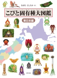 シリーズ累計300万部突破の大ブーム！ こびとづかん最新刊『こびと固有種大図鑑　東日本編』 2024年9月5日発売！