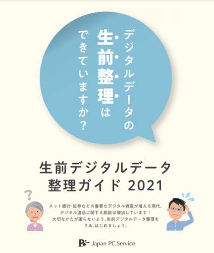 日本ＰＣサービスが公開する生前デジタルデータ 整理ガイド2021