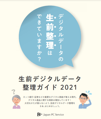 日本ＰＣサービスが公開する生前デジタルデータ 整理ガイド2021