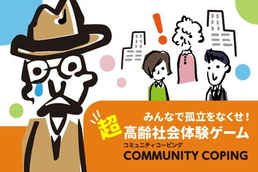 超高齢社会をボードゲームで体験！ 社会的孤立の解決ヒントを届ける「コミュニティコーピング(R)」　 ゲーム開発のクラウドファンディングを4月3日に開始