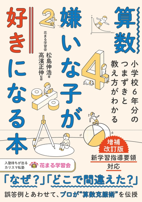 『算数嫌いな子が好きになる本　増補改訂版』書影