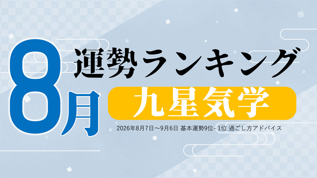 九星気学で占う8月の運勢、3位「三碧木星」、2位「一白水星」、1位「六白金星」。占いメディアのziredがランキングを発表
