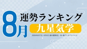 九星気学で占う8月の運勢、3位「三碧木星」、2位「一白水星」、1位「六白金星」。占いメディアのziredがランキングを発表