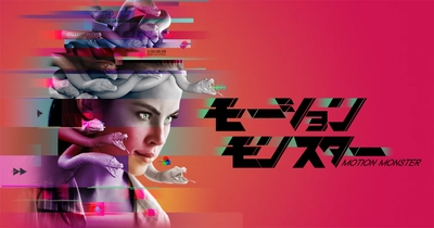 日本最大級の「モーショングラフィックスの祭典 ～MOTION MONSTER～」開催決定！ 業界の「モンスター」クリエイターが一堂に介す4日間