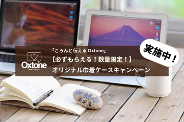 「ころんと伝えるOxtone」 【必ずもらえる！数量限定！】オリジナル巾着ケースキャンペーン実施中