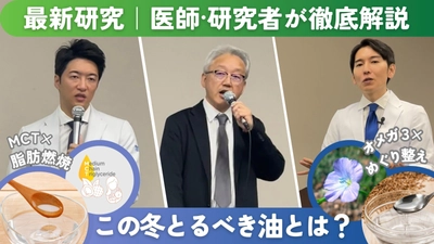 「今年の冬こそ知りたい！ヘルシーオイルの可能性」 メディア勉強会開催レポート　 この冬こそ摂りたい！MCT・オメガ3のチカラとは