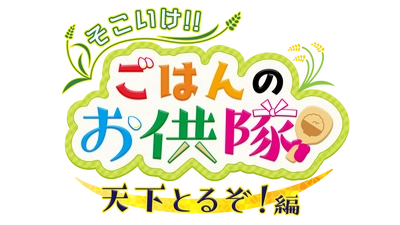 宮城出身・Hey! Say! JUMPの八乙女光が 隊長となって最高のごはんのお供を見つけ出す！ 「そこいけ！！ごはんのお供隊　天下とるぞ！編」が ミヤテレで11月13日に放送