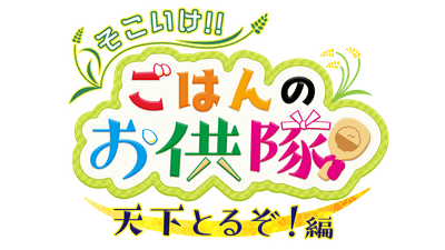 そこいけ！！ごはんのお供隊　天下とるぞ！編　ロゴ