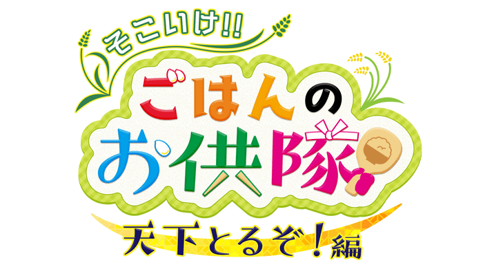 そこいけ！！ごはんのお供隊　天下とるぞ！編　ロゴ