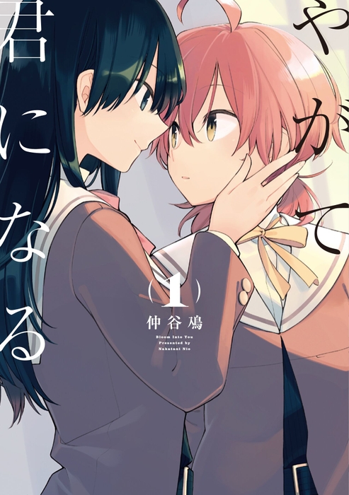 仲谷 鳰『やがて君になる』KADOKAWA