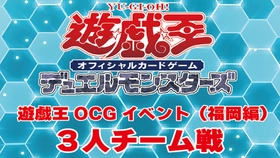 福岡にデュエリストの熱狂を！
遊INGコマーシャルモール博多店主催「遊戯王OCG 3人チーム戦」を5月2日に開催