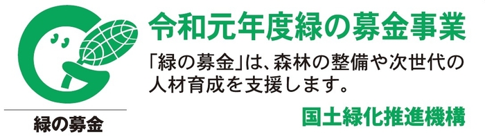令和元年度緑の募金事業 ロゴ