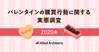 「バレンタインの購買行動に関する実態調査　2020年」を実施