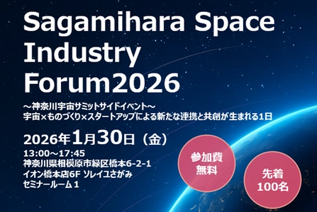 スーパーレジン工業は1/30(金)に開催される “Sagamihara Space Industry Forum2026”に参加　 相模原市主催の宇宙関連企業の講演会に登壇いたします
