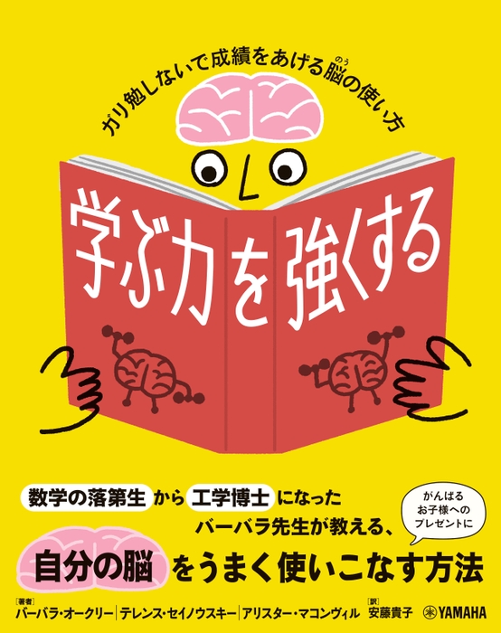 学ぶ力を強くする ～ガリ勉しないで成績をあげる脳の使い方～