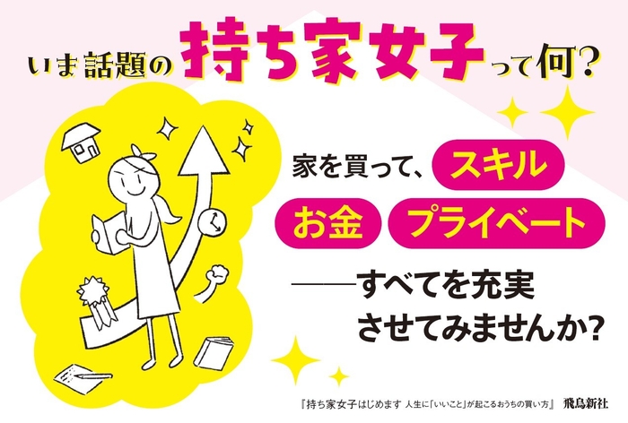 5000人の女性に伝えてきた幸せな家選びのポイントが盛りだくさん