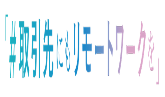 「＃取引先にもリモートワークを」アクションに参加