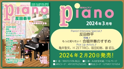 今月はPianist Interview Special 反田恭平と特集『もっと知りたい！ 合唱伴奏のすすめ』　「月刊ピアノ 2024年3月号」 2024年2月20日発売