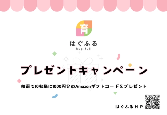 妊活～子育て世帯向けWEBサイト「はぐふる」、 1月14日から会員サイト内にてプレゼントキャンペーン開始