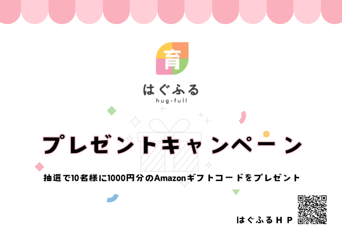 プレゼントキャンペーン