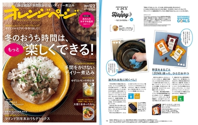 『オレンジページ』2020年12月2日号 連載「TRY&Happy♪~私たちのSDGs」