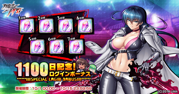 リリース1100日記念ログインボーナス
