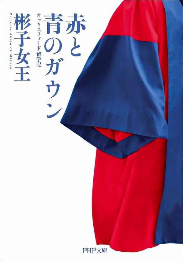 文庫版『赤と青のガウン』カバー