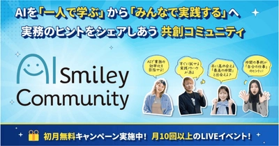 アイスマイリー、“AI推進の孤立化”を解消する、生成AI実践コミュニティ 「AIsmiley Community」を開設 