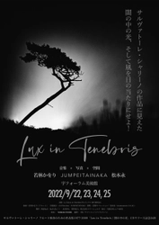 現代音楽のスペシャリスト若林かをり　音楽×写真×空間のインスタレーションコンサート『Lux in Tenebris / 闇の中の光』開催直前　カンフェティでチケット発売