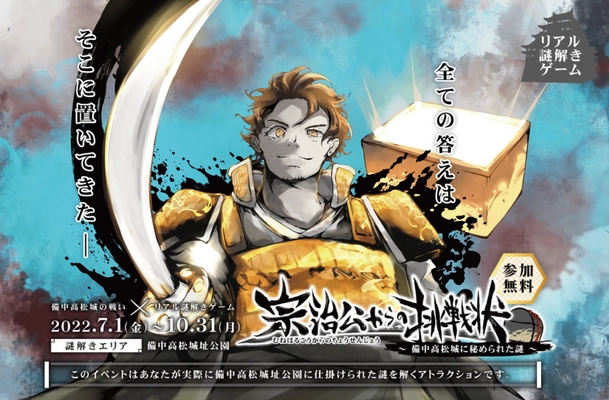 備中高松城の戦い×リアル謎解きゲーム「宗治公からの挑戦状」 密を避けて夏休みを楽しめる！屋外無料イベント開催