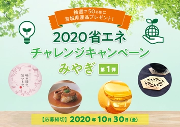 抽選で50名様に宮城県産品プレゼント！2020省エネチャレンジキャンペーンみやぎ【第1弾】