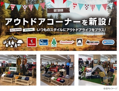 ・店内にアウトドア・アスレジャーコーナーを新設しリニューアル!