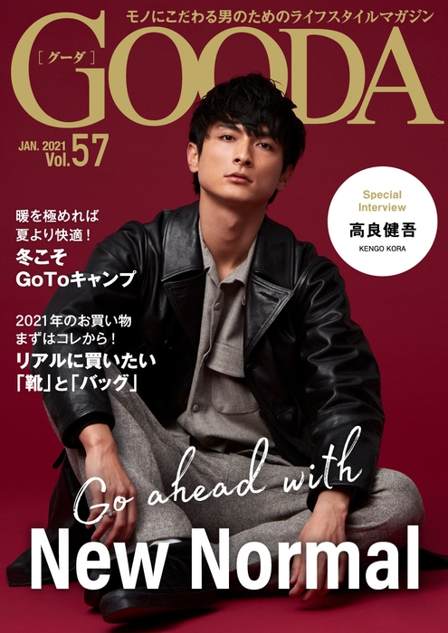 「GOODA」Vol.57表紙：高良健吾さん