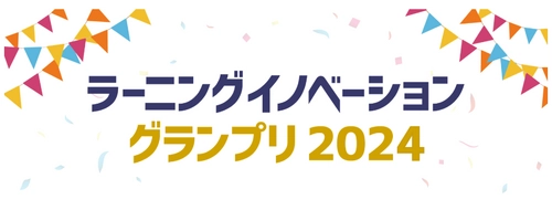 【応募受付中】 SDGsの目標達成に向けて教育のデジタル化を推進する 株式会社イーラーニングは今年も 「ラーニングイノベーショングランプリ2024」に協賛しています