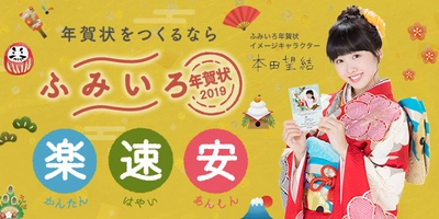 イメージキャラクターに本田望結さんを迎えて 『ふみいろ年賀状2019』リニューアルオープン！