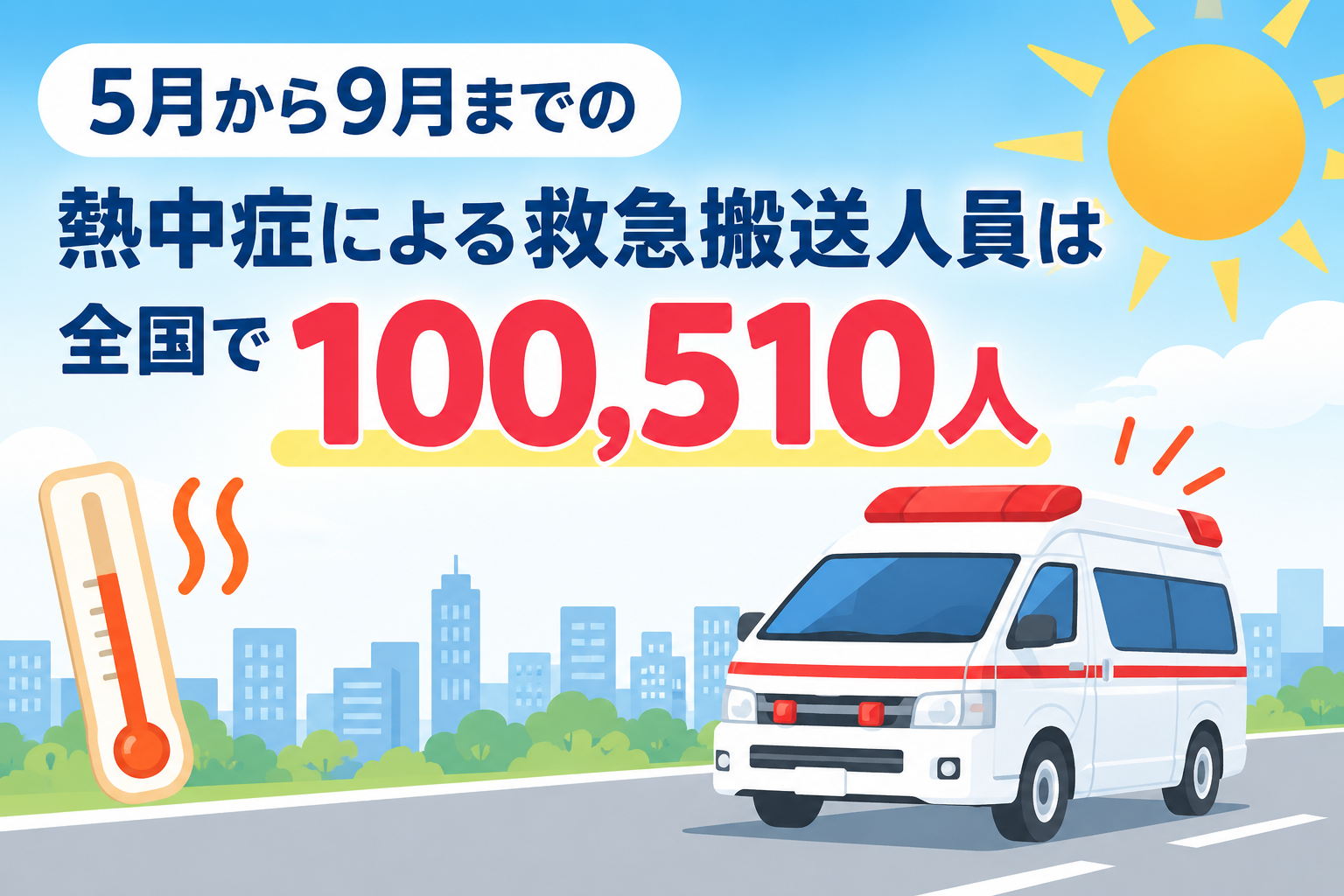 「もう秋だから」は危険。9月以降も続く残暑と高齢者の熱中症
