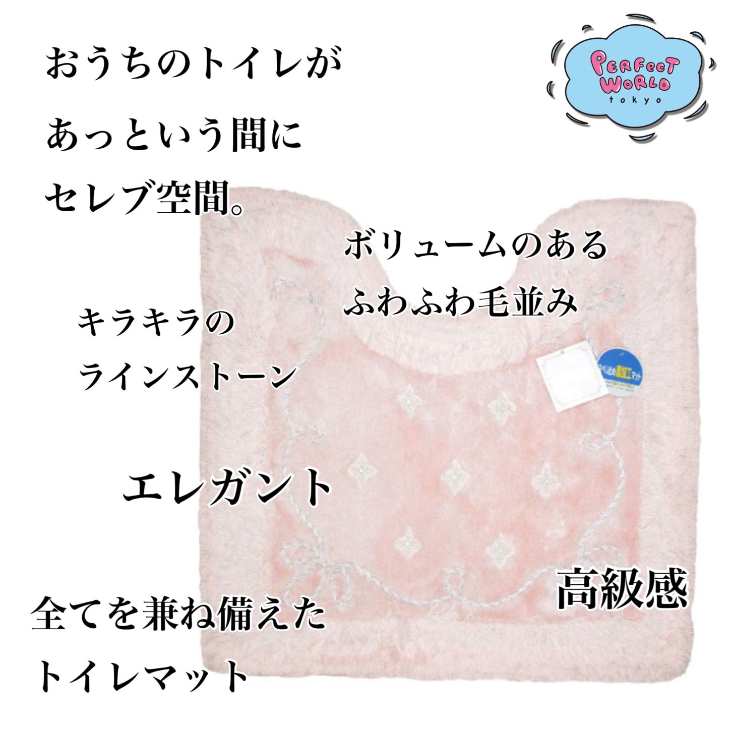 おうちのトイレがセレブ空間に早変わり、ラインストーンとボリュームのある毛並みがゴージャスなプロローグのトイレマット。