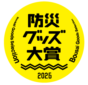 防災グッズ大賞