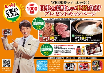 WEB応募ですぐわかる！！ 「もっと！ご飯がススム　 日本の美味しい本格食材プレゼントキャンペーン」実施