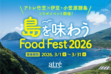 アトレ竹芝で伊豆・小笠原諸島全11島の食材を味わう　 「島を味わう Food Fest 2026」を3月1日(日)から開催！