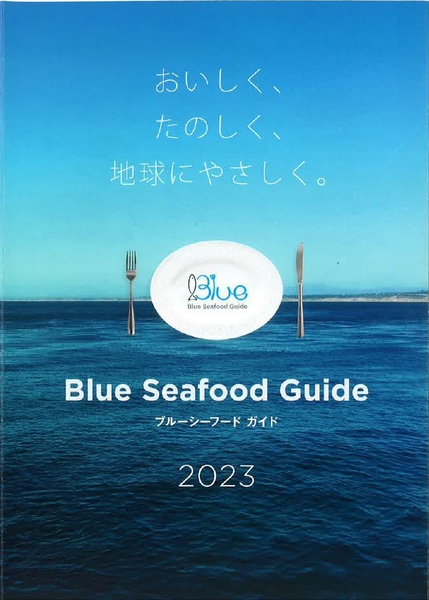 「ブルーシーフードガイドブック」 一例
